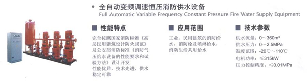 全自動(dòng)變頻調(diào)速恒壓消防供水設(shè)備s.jpg